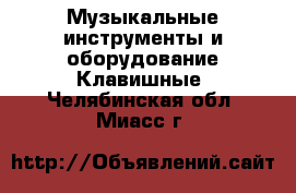 Музыкальные инструменты и оборудование Клавишные. Челябинская обл.,Миасс г.